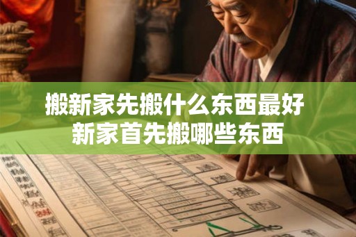 搬新家先搬什么东西最好 新家首先搬哪些东西