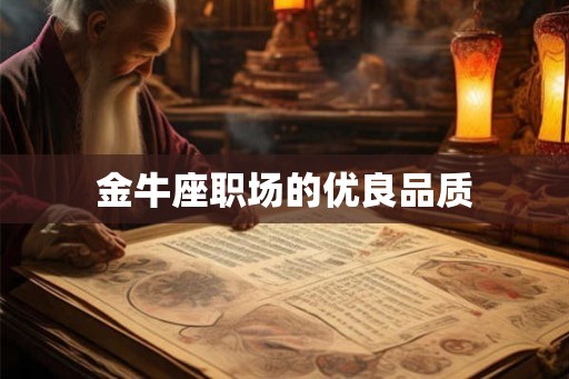 金牛座职场的优良品质