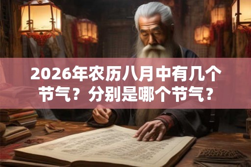 2026年农历八月中有几个节气？分别是哪个节气？