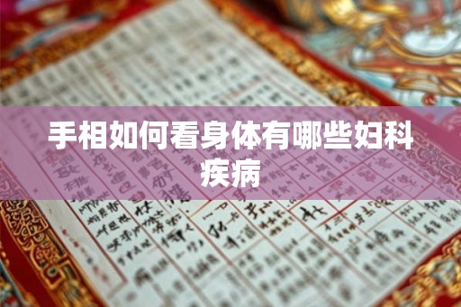 手相如何看身体有哪些妇科疾病