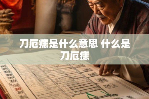 刀厄痣是什么意思 什么是刀厄痣