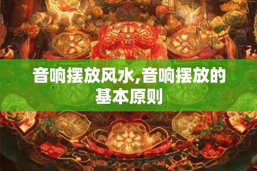 音响摆放风水,音响摆放的基本原则