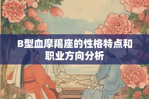 B型血摩羯座的性格特点和职业方向分析