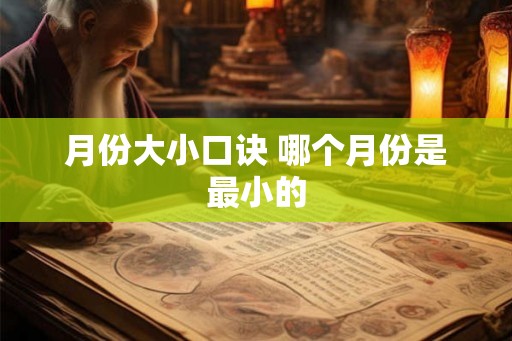 月份大小口诀 哪个月份是最小的