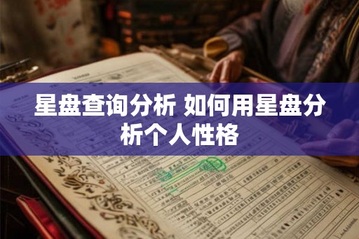 星盘查询分析 如何用星盘分析个人性格 星盘查询分析 如何用星盘分析个人性格