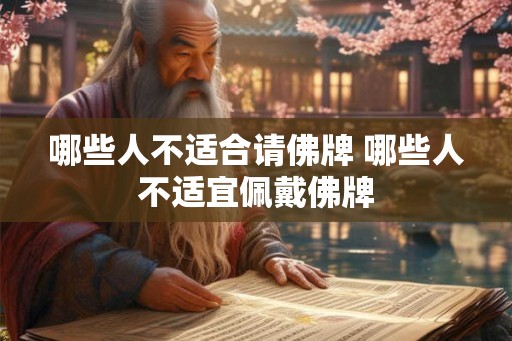 哪些人不适合请佛牌 哪些人不适宜佩戴佛牌
