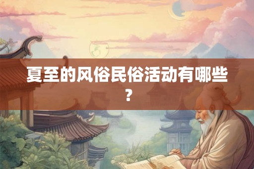 夏至的风俗民俗活动有哪些？