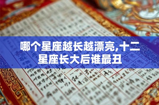 哪个星座越长越漂亮,十二星座长大后谁最丑