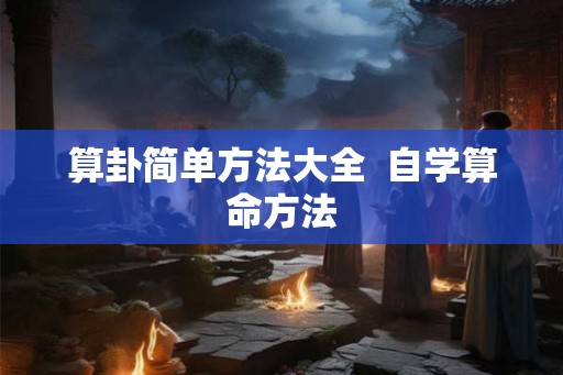 算卦简单方法大全  自学算命方法
