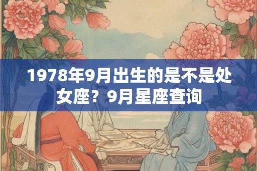 1978年9月出生的是不是处女座？9月星座查询