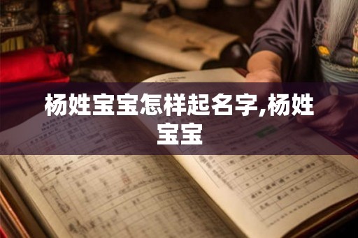 杨姓宝宝怎样起名字,杨姓宝宝