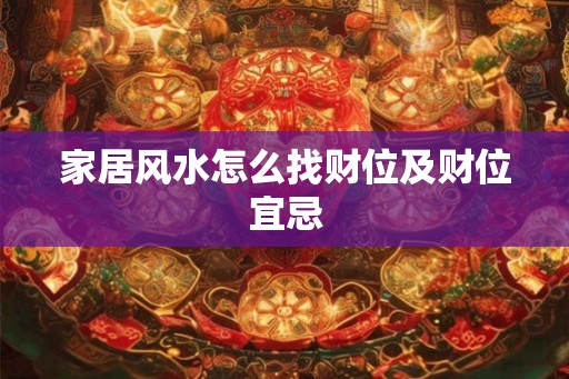 家居风水怎么找财位及财位宜忌 家居风水怎么找财位及财位宜忌
