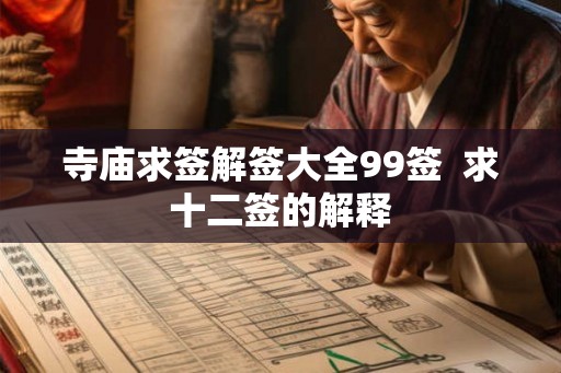 寺庙求签解签大全99签  求十二签的解释