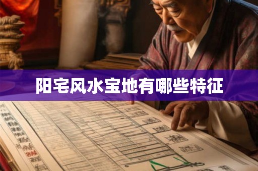阳宅风水宝地有哪些特征