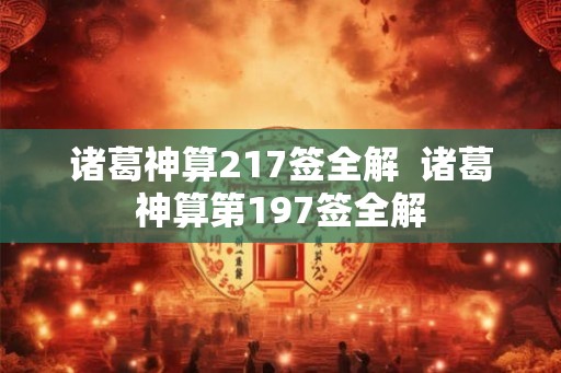 诸葛神算217签全解  诸葛神算第197签全解