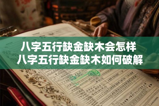 八字五行缺金缺木会怎样 八字五行缺金缺木如何破解