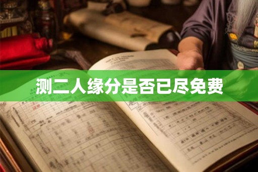 测二人缘分是否已尽免费