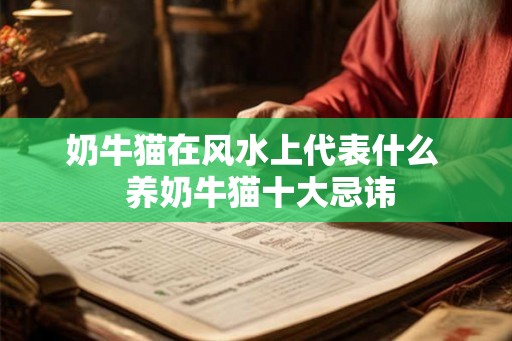 奶牛猫在风水上代表什么  养奶牛猫十大忌讳