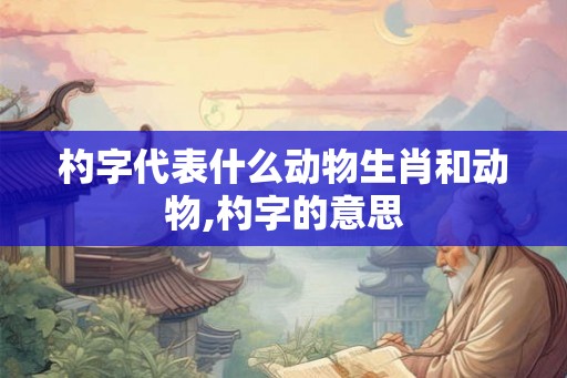 杓字代表什么动物生肖和动物,杓字的意思