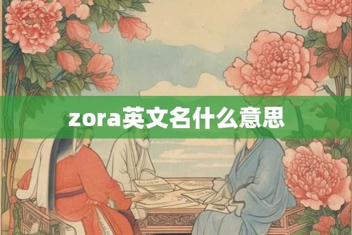 zora英文名什么意思