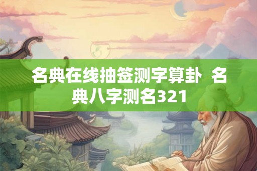 名典在线抽签测字算卦  名典八字测名321