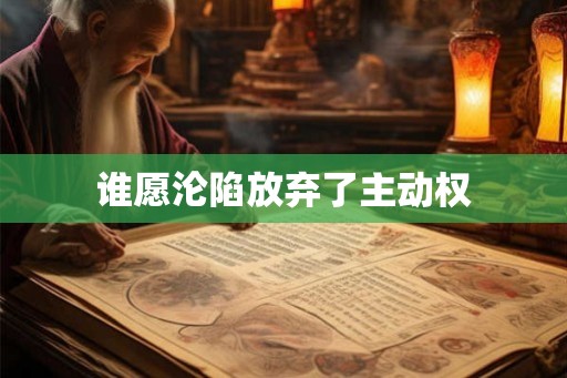 谁愿沦陷放弃了主动权