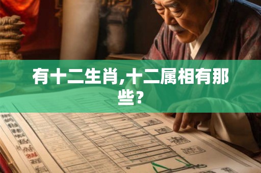 有十二生肖,十二属相有那些？