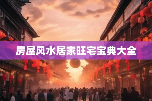房屋风水居家旺宅宝典大全