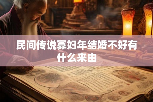 民间传说寡妇年结婚不好有什么来由