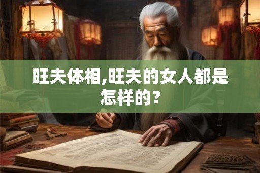 旺夫体相,旺夫的女人都是怎样的？