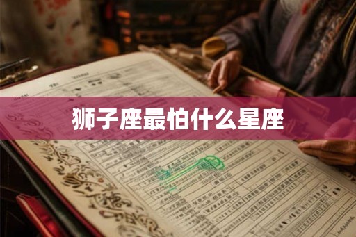 狮子座最怕什么星座
