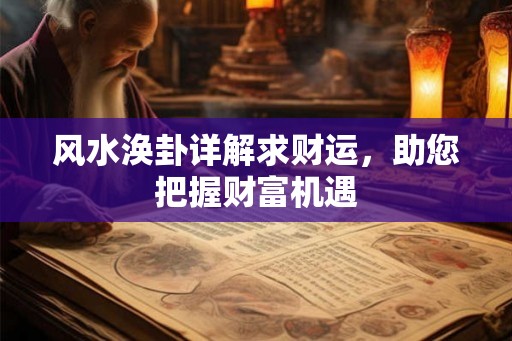 风水涣卦详解求财运，助您把握财富机遇