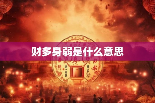 财多身弱是什么意思