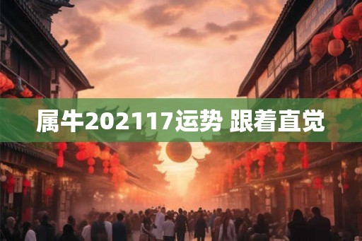 属牛202117运势 跟着直觉