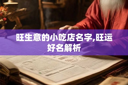 旺生意的小吃店名字,旺运好名解析