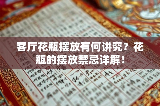 客厅花瓶摆放有何讲究？花瓶的摆放禁忌详解！