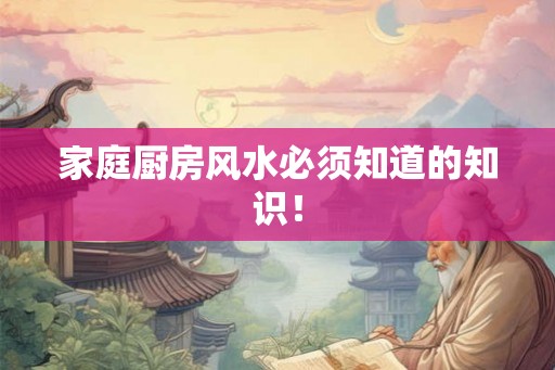 家庭厨房风水必须知道的知识！