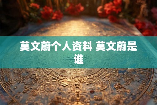 莫文蔚个人资料 莫文蔚是谁