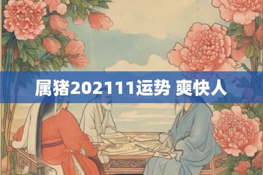 属猪202111运势 爽快人