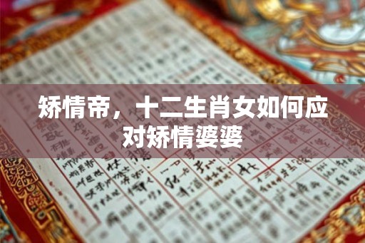 矫情帝，十二生肖女如何应对矫情婆婆