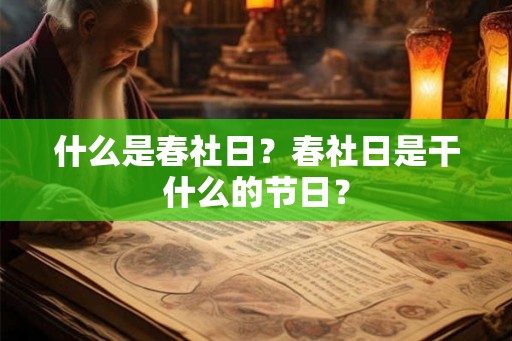 什么是春社日？春社日是干什么的节日？