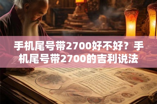 手机尾号带2700好不好？手机尾号带2700的吉利说法