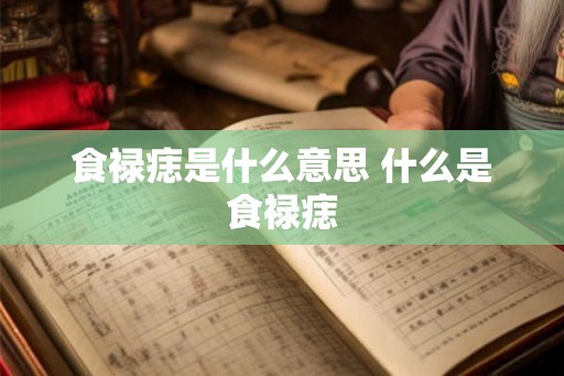 食禄痣是什么意思 什么是食禄痣