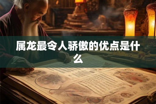 属龙最令人骄傲的优点是什么