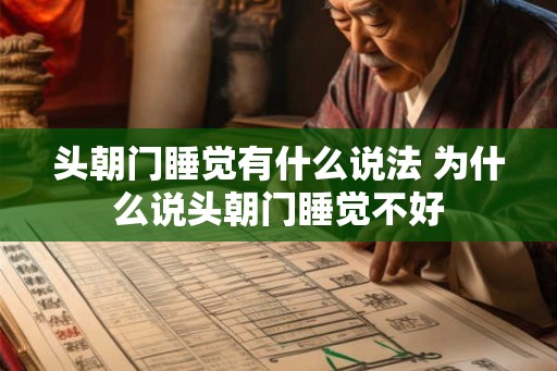 头朝门睡觉有什么说法 为什么说头朝门睡觉不好