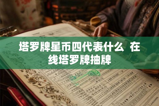 塔罗牌星币四代表什么  在线塔罗牌抽牌