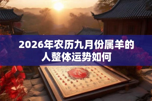 2026年农历九月份属羊的人整体运势如何
