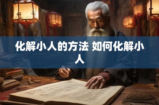 化解小人的方法 如何化解小人