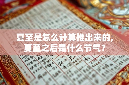 夏至是怎么计算推出来的,夏至之后是什么节气？