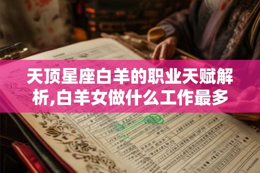天顶星座白羊的职业天赋解析,白羊女做什么工作最多